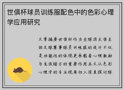 世俱杯球员训练服配色中的色彩心理学应用研究