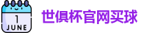 世俱杯买球